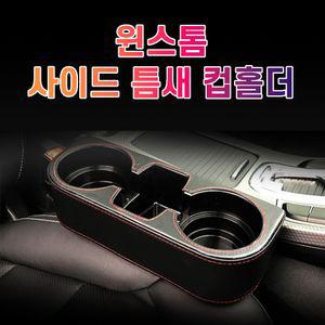차갈량 윈스톰 틈새 사이드 컵홀더가죽 포켓 고급 수납 악세사리 자동악세사리