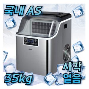오비어스 제빙기 사각얼음 급속 35kg생산 자동세척