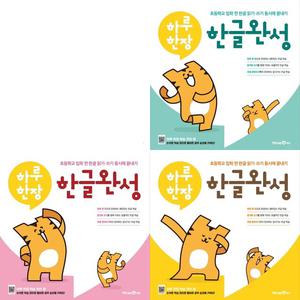 하루 한장 한글완성 세트 전3권 - 기본자모음.받침.복잡한자모음