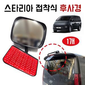 스타리아 후방거울 후사경 접착식 부착식 개조용 뒷유리 안전운행 1개가격
