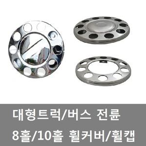 대성부품/화물차 휠커버/트럭/10홀/버스/휠캡/휠카바/8홀/엑시언트/트라고/파워텍/노브스/차세대/프리마