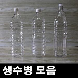 생수병/생수통/1박스/공병/물병/식혜병/pet병/플라스틱용기/술병/담금주병/효소/밀폐용기/효소병/간장통