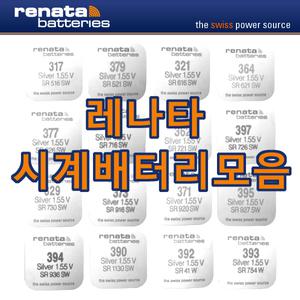 레나타 시계배터리 모음 SR626SW SR621SW SR936SW SR920SW SR927SW SR616SW SR516SW SR721SW SR731SW