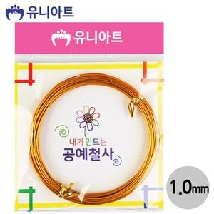 (철사) 내가만드는 공예철사 (1.0mm) (금색) G12