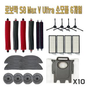 로보락 S8 Max V Ultra 소모품 물걸레 필터 더스트백 브러쉬 먼지봉투 6개월 패키지							 													 