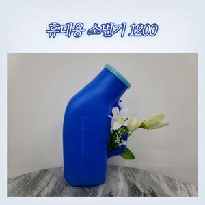 휴대용 캠핑 야외 남자 소변통 환자용 소변기 1200ML