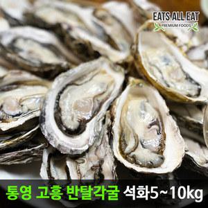 이츠올릿 통영 석화 반각굴 하프쉘 6kg 90~95미 반탈 각굴 제철 굴 하프셀 자연산 생굴 구이 용
