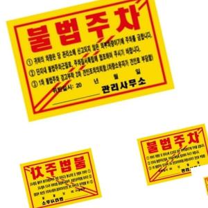 무챠 주차위반경고장 초강력 297X210 황색 아파트주차금지스티커 주차경고딱지 주차경고장