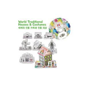 스콜라스/3D 입체퍼즐 / 세계의 전통 가옥과 전통의상 8종(컬러링) / 종이접기 / 뜯어만드는 세상