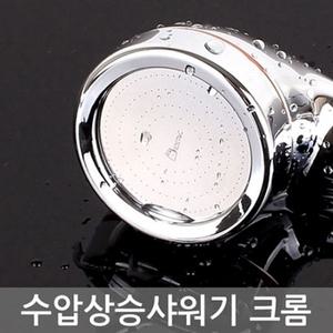 수압상승 샤워기 크롬 수도 욕실개조용품 해드 세