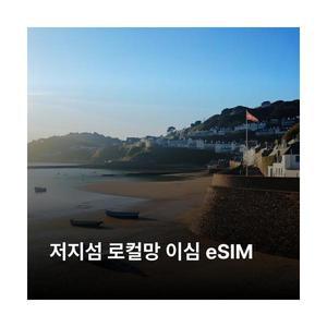 저지섬 이심 eSIM JT Jersey LTE 이심통