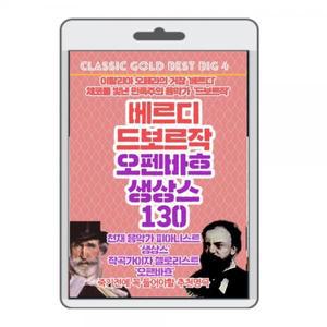 (USB) 베르디 드보르작 오펜바흐 생상스 130곡 효도라디오 usb음악 usb뮤직