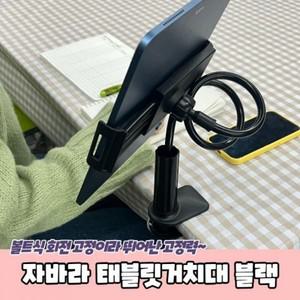 자바라 태블릿거치대 블랙