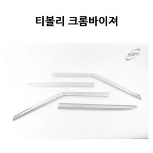 크롬 썬바이져 쌍용 티볼리 4P 경동