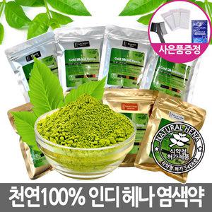 코겐 골드 실크 천연 헤나 파우더 염색약 /로레알 마지렐 웰라 콜레스톤 오징어먹물 염색약