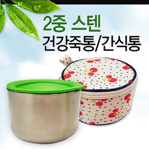 8138-2중스텐이유식죽통(가방별도)간식통 이중죽그릇