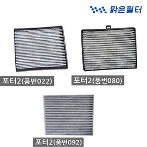 맑은 활성탄 차량용 에어컨필터 포터2 ( 022C / 080C / 092C) 사이즈 확인