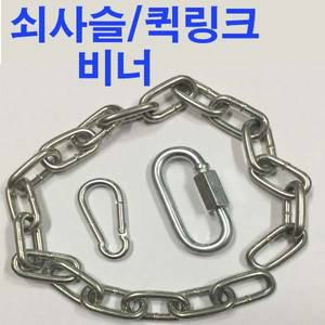 스텐 쇠사슬 스텐체인 비너 퀵링크