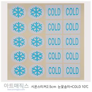 시온스티커(모양-은폐용-10도)-저온용-열변색스티커(무색-파랑)-눈꽃송이+COLD