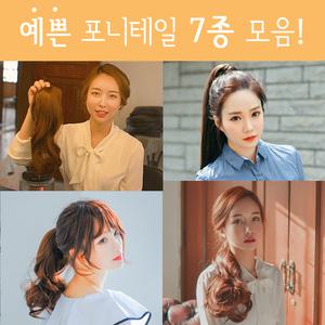 포니테일 묶음머리 부분가발 7종
