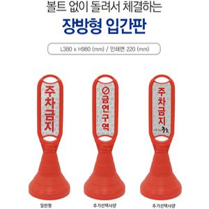 신도 장방형 입간판 주차금지 주차금지표지판 오뚜기