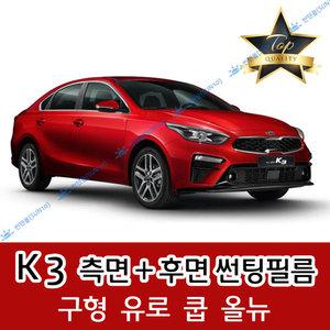 K3 측면+후면 자동차 썬팅필름 유로 쿱 올뉴 GT 해치백 (전면 미포함)