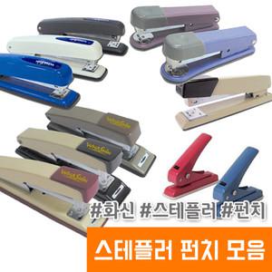 스테플러 펀치 스테플러침 호치케스 사무용품