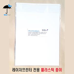 플라스틱종이 시트 A4 레이저프린터용 수목표찰 방수종이