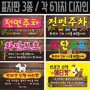 전면주차 / 화단보호 / 반려견산책안내 표지판 / 각종 안내판 주문제작