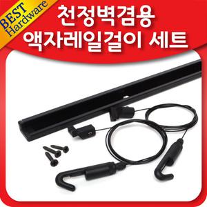 액자레일 세트 멀티 천정 벽면 픽쳐 와이어 사진걸이
