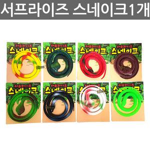 우야몰 서프라이즈 스네이크 1개 뱀 모형뱀 장난감 말랑말랑 쭉쭉늘어나는재질 이벤트