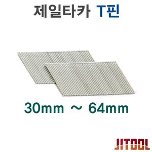제일타카 에어타카핀 T핀 / 못 심 알 목재 제일타카핀 T30 T35 T40 T45 T50 T57 T64