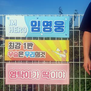 체육대회 운동회 전역 미스터트롯 임영웅 영탁 이찬원 미니 응원 도구 굿즈 현수막 플랜카드