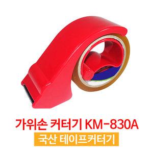 가위손커터기 KM830A 테이프커터기 택배박스포장