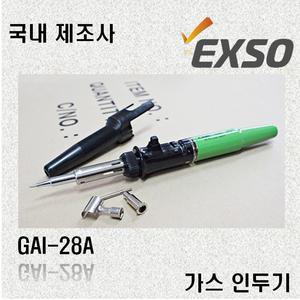 엑소 EXSO 휴대용 가스 인두기 GAI-28A