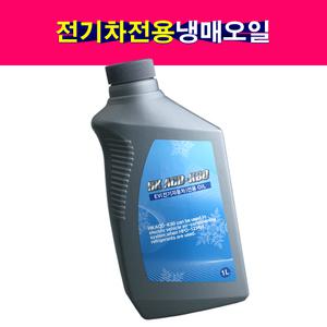 EV 전기차 하이브리드 냉매오일 HF0-1234yf 신냉오일 HK ACD-K80