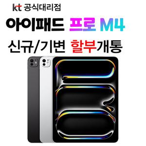 아이패드 프로 13 M4 통신사 신규가입 프로7세대 KT 신규가입 기기값 분납 개통