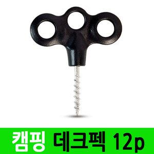 데크펙 12p/세트 야광 데크펙 나사팩 캠핑팩 앵커팩