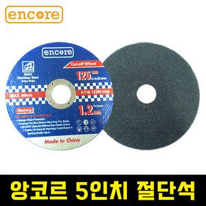 앙코르 encore 5인치 내경22mm 절단석 컷팅날 그라인더용 철