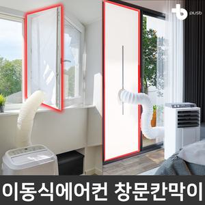 이동식에어컨 창문칸막이 자바라 가림막 보조샷시 보조샤시 배기호스
