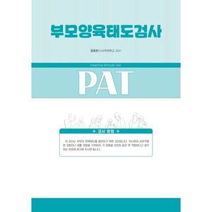 [마인드프레스] 부모양육태도검사(PAT)-유아(만 3~6세)부모용