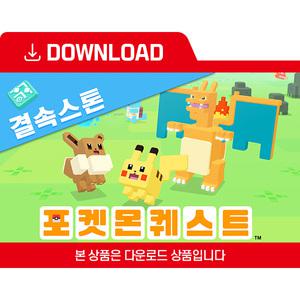 [닌텐도 다운로드 번호] 포켓몬 퀘스트 결속스톤
