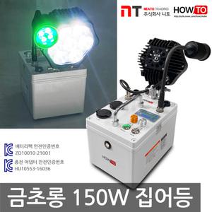 하우투 집어등 금초롱 150W LED 낚시 갈치 호래기 볼락 써치 라이트 랜턴 램프 낚시용품 작업
