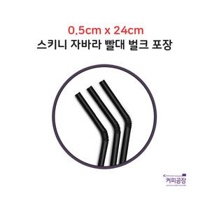 5*24 검정 스키니 자바라 빨대 1봉 500개