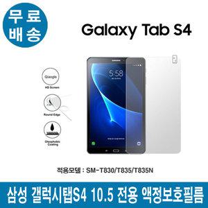 갤럭시탭S4 10.5 액정보호필름 SM-T835N 전용 정사이즈 보호필름