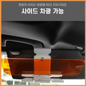 눈부심 가리개 차광판 차량용 라이트 햇빛 추천 눈부심방지 가림막 선바이저 설치 각도 조절 선글라스 효과