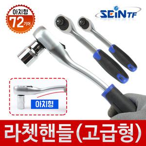 3/8 복스 라쳇핸들 (고급형) 깔깔이 렌치 소켓 복스알