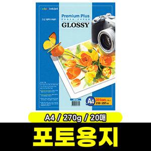 [문구와팬시] 한솔 고광택포토용지 (A4/20매/270g)