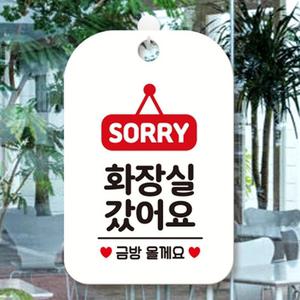 화장실갔어요 걸이용 안내판 도어사인 글씨 팻말 흰색