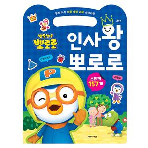 뽀로로스티커북 인사왕 뽀로로 우리아이 바른인성 스티커북 스티커 교육 수업 유아 초등